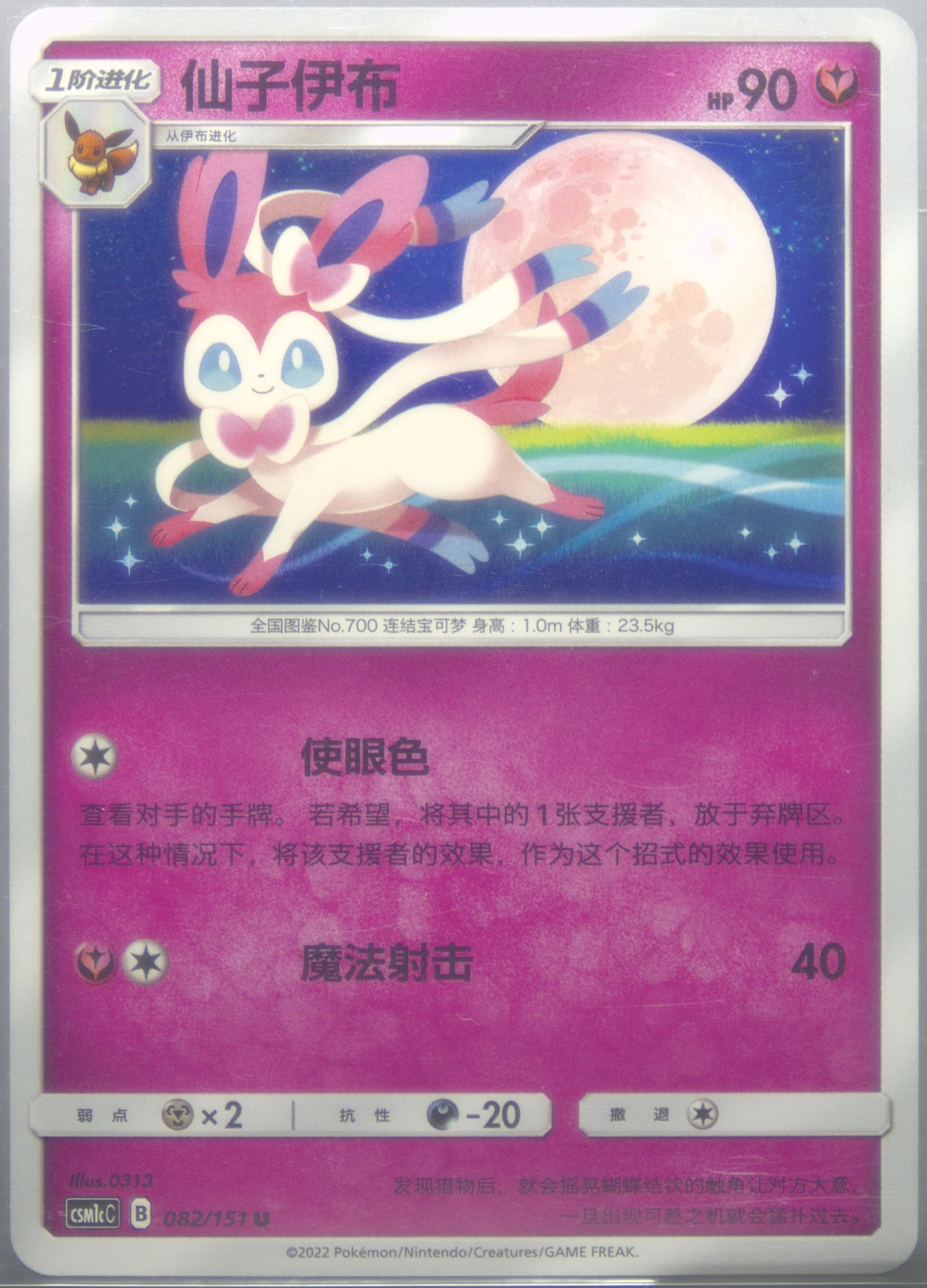 Sylveon (082) 2022 Pokemon Simplified Chinese Csm1c C-Storming Emergence: Abundant