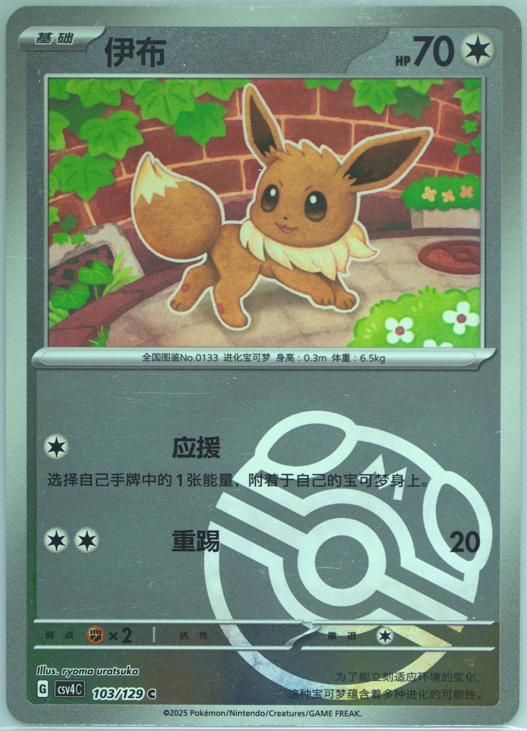 Eevee Master Ball Reverse Holo (103) 2025 Pokemon Simplified Chinese CSV4 C-Reward Round