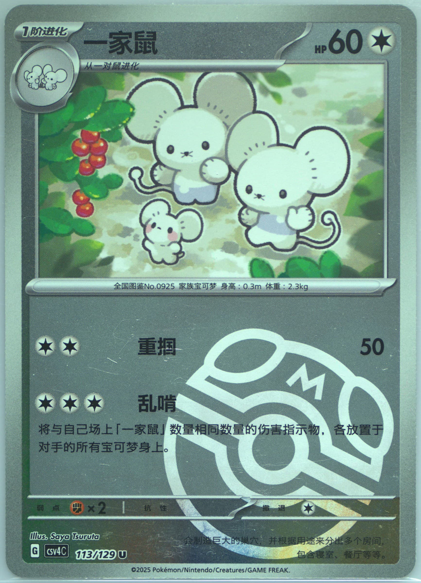 Maushold Master Ball Reverse Holo (113) 2025 Pokemon Simplified Chinese CSV4 C-Reward Round