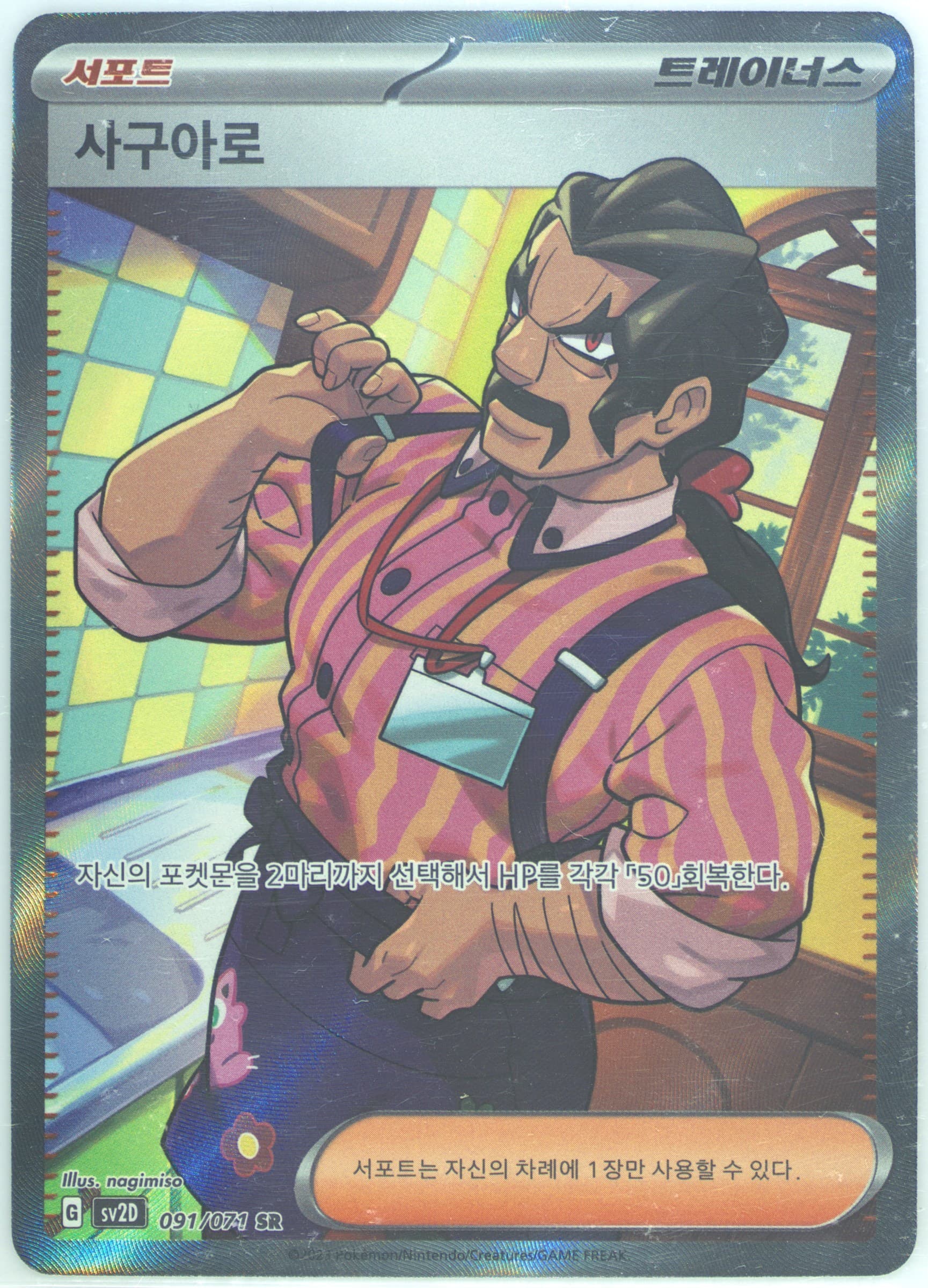 Saguaro Secret Rare (091) 2023 Pokemon Korean Sv2d-Clay Burst