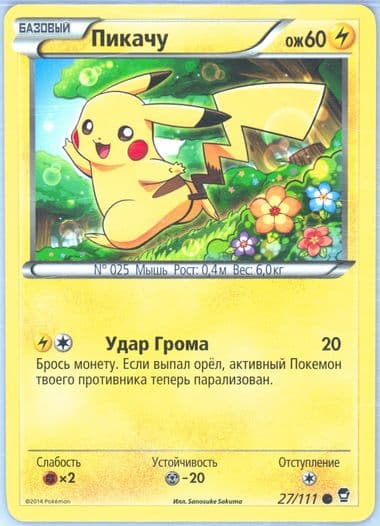 Pikachu (27) 2015 Pokemon Russian XY Furious Fists