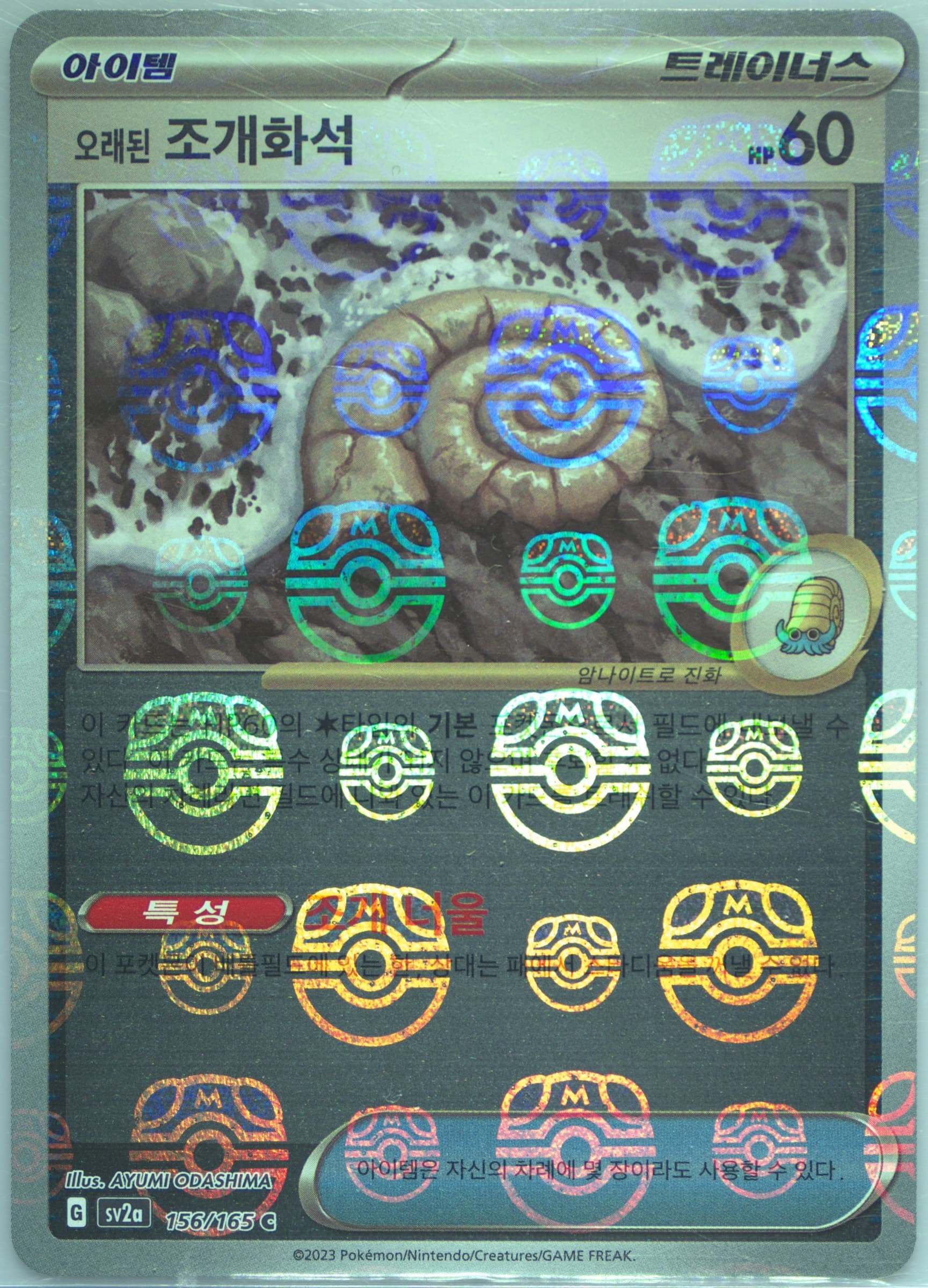 Antique Helix Fossil Master Ball Reverse Holo (156) 2023 Pokemon Korean Sv2a-Pokemon 151