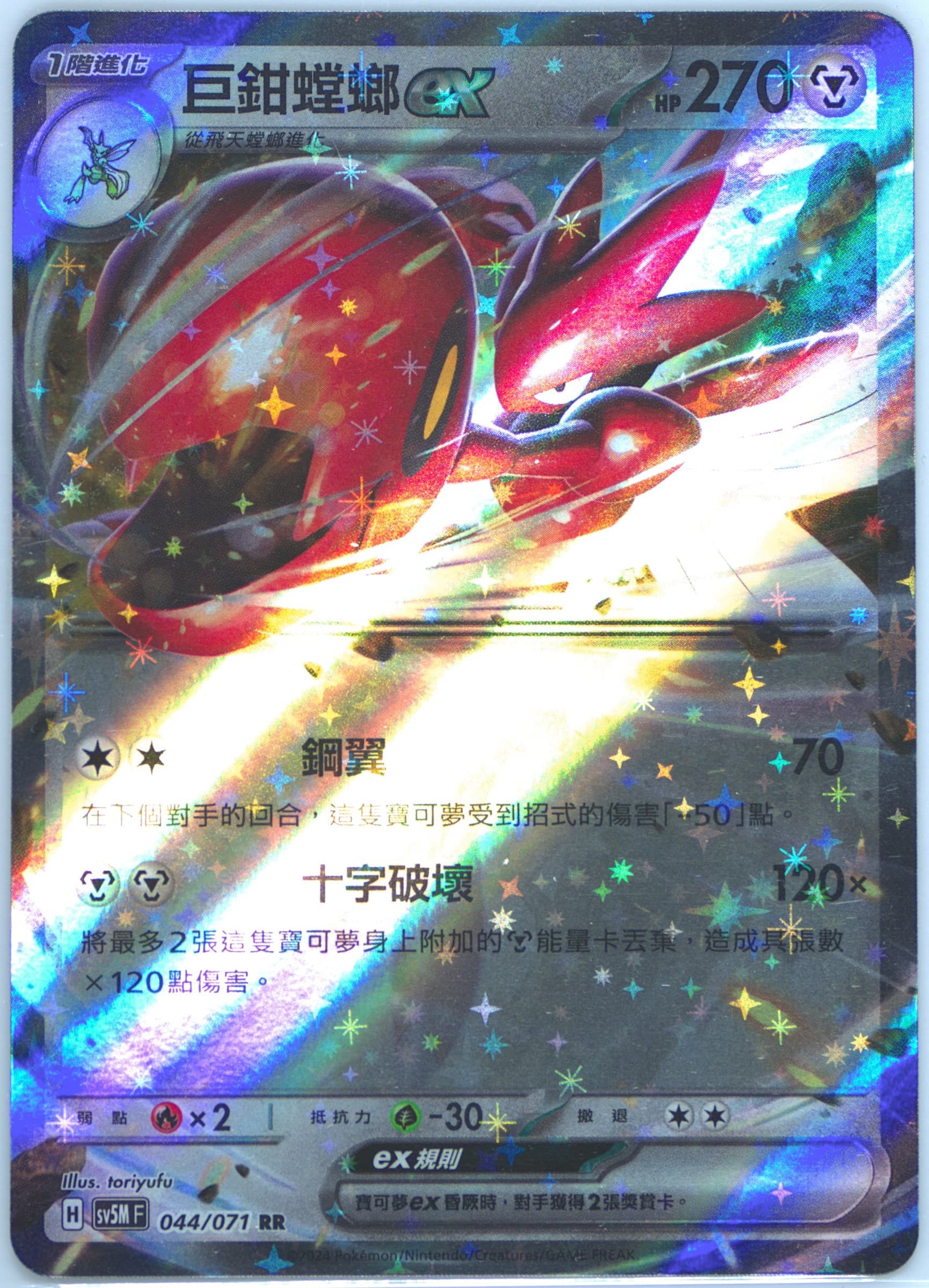 Scizor EX (044) 2024 Pokemon Traditional Chinese Sv5m F-Cyber Judge