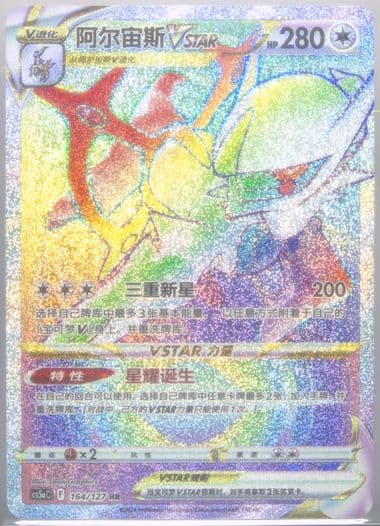 Arceus Vstar Hyper Rare-25 Card Pack (164) 2024 Pokemon Simplified Chinese Cs5a C-Gallant Galaxy: Charm