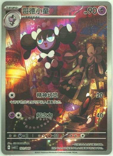 Gothorita (101) 2025 Pokemon Simplified Chinese CSVL1 C-Departure Special Pack