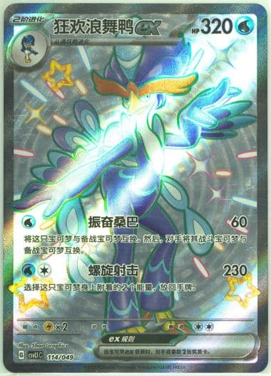 Quaquaval EX (114) 2025 Pokemon Simplified Chinese CSVL1 C-Departure Special Pack