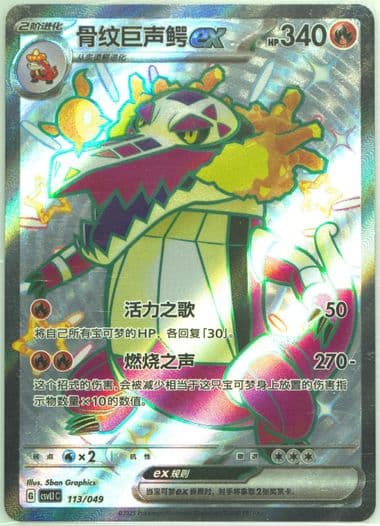 Skeledirge EX (113) 2025 Pokemon Simplified Chinese CSVL1 C-Departure Special Pack