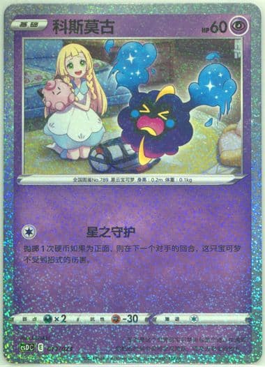 Cosmog (013) 2023 Pokemon Simplified Chinese Csd C-Poke Ball/Great Ball Gift Box: Pikachu Legendary Celebration