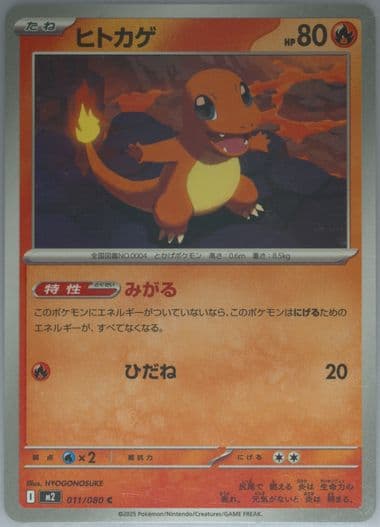 Charmander (011) 2025 Pokemon Japanese M2-Inferno X