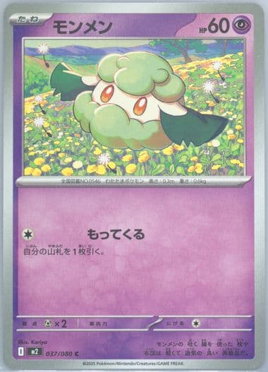 Cottonee (037) 2025 Pokemon Japanese M2-Inferno X