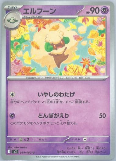 Whimsicott (038) 2025 Pokemon Japanese M2-Inferno X