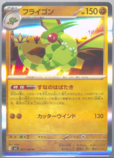 Flygon (047) 2025 Pokemon Japanese M2-Inferno X
