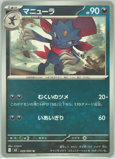 Weavile (049) 2025 Pokemon Japanese M2-Inferno X