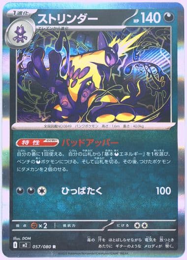 Toxtricity (057) 2025 Pokemon Japanese M2-Inferno X