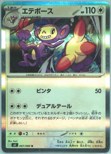 Ambipom (067) 2025 Pokemon Japanese M2-Inferno X