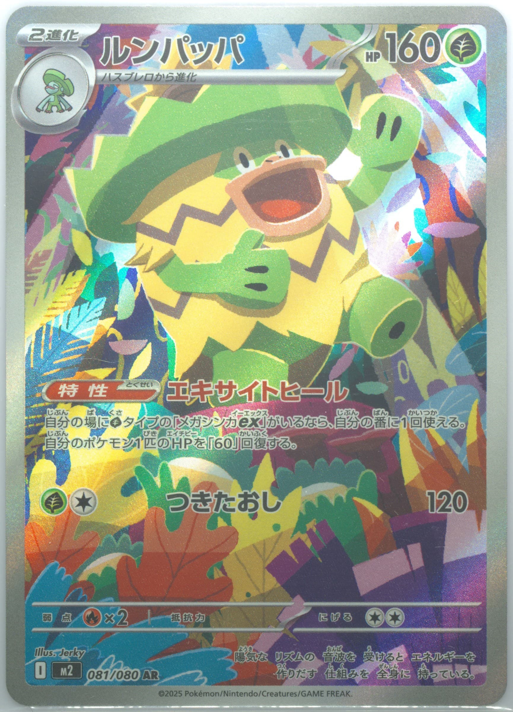 Ludicolo Art Rare (081) 2025 Pokemon Japanese M2-Inferno X