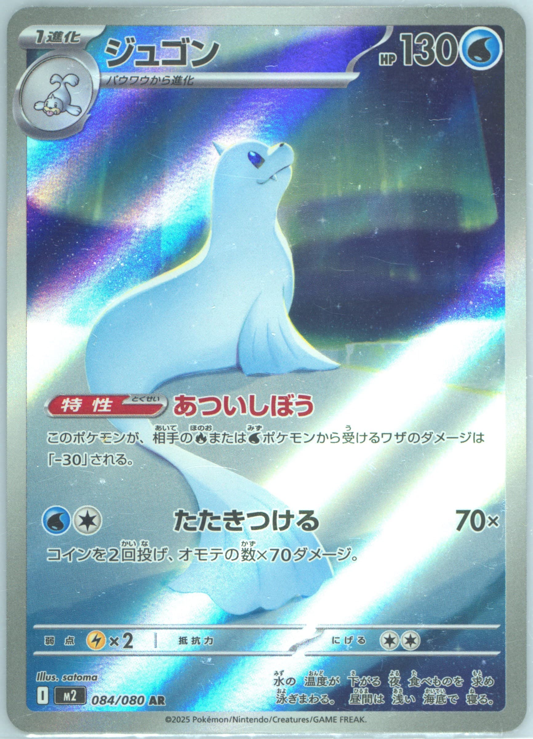 Dewgong Art Rare (084) 2025 Pokemon Japanese M2-Inferno X