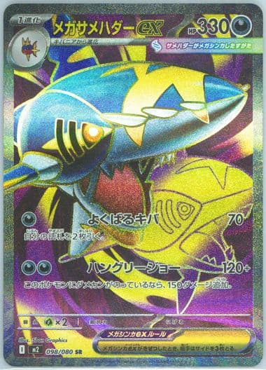 Mega Sharpedo EX Super Rare (098) 2025 Pokemon Japanese M2-Inferno X
