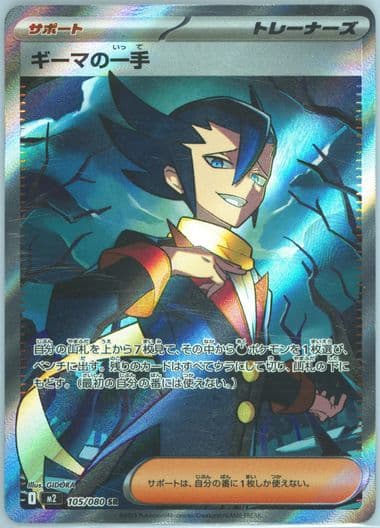 Grimsley's One Move Super Rare (105) 2025 Pokemon Japanese M2-Inferno X