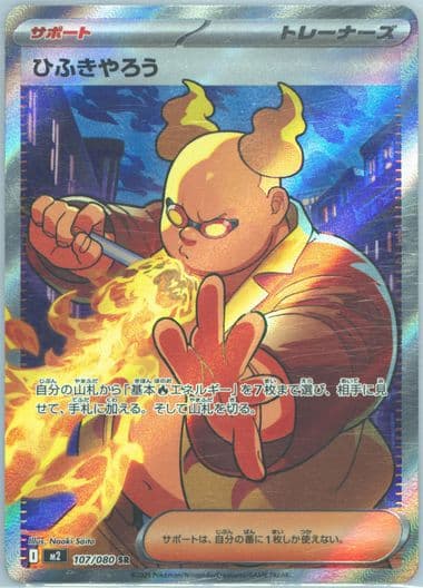 Firebreather Super Rare (107) 2025 Pokemon Japanese M2-Inferno X