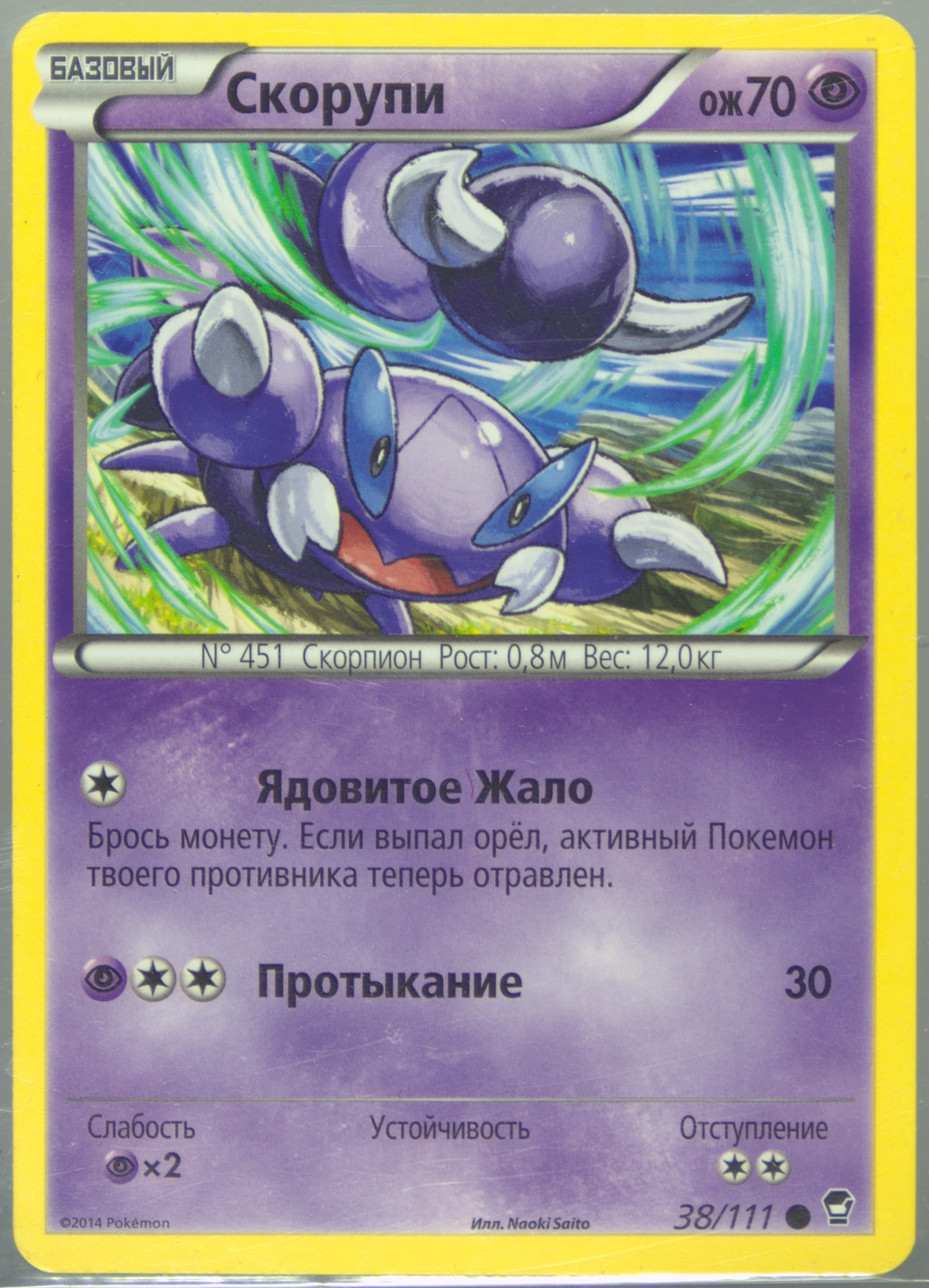 Skorupi (38) 2015 Pokemon Russian XY Furious Fists