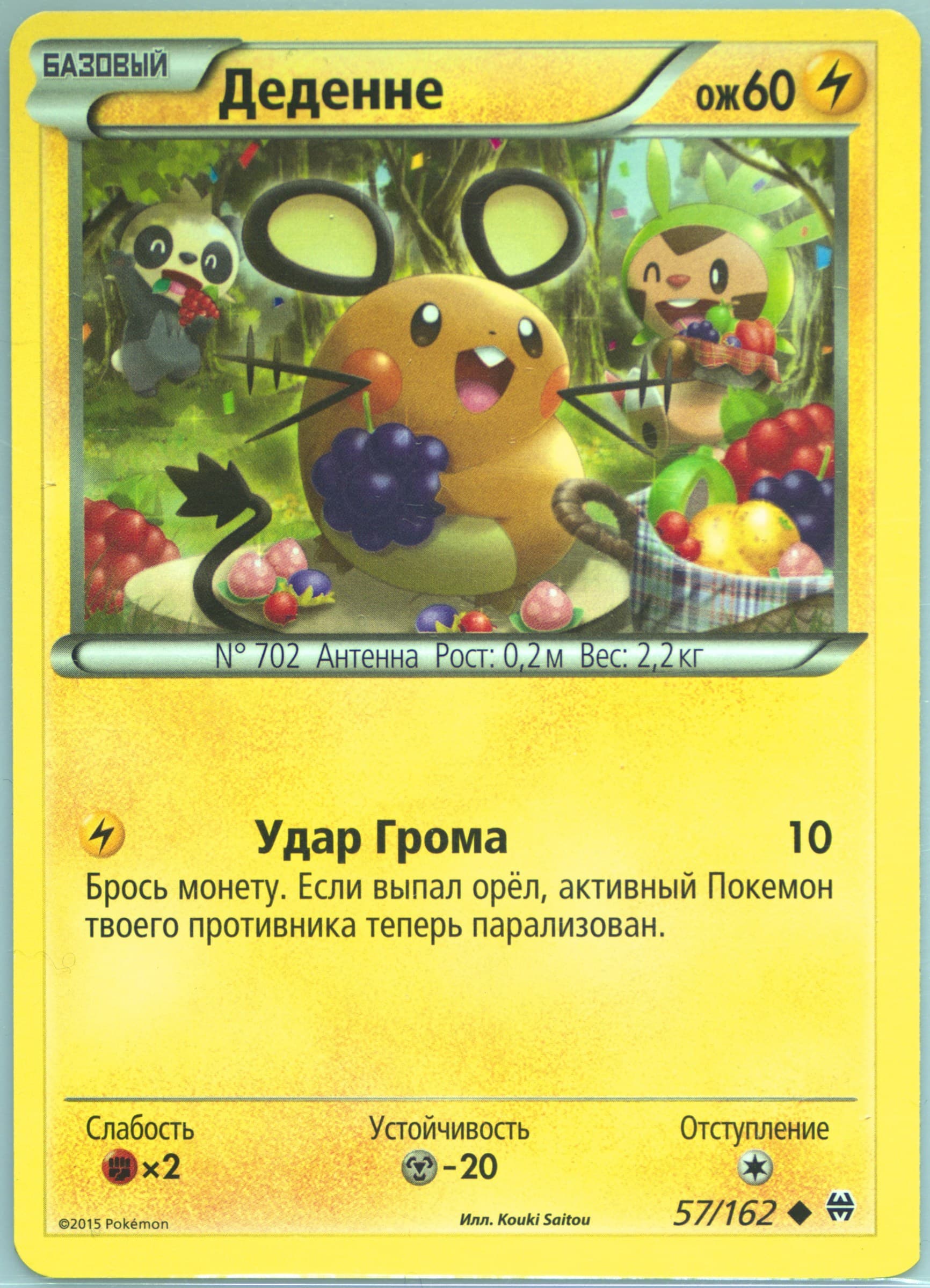 Dedenne (57) 2016 Pokemon Russian XY Breakthrough