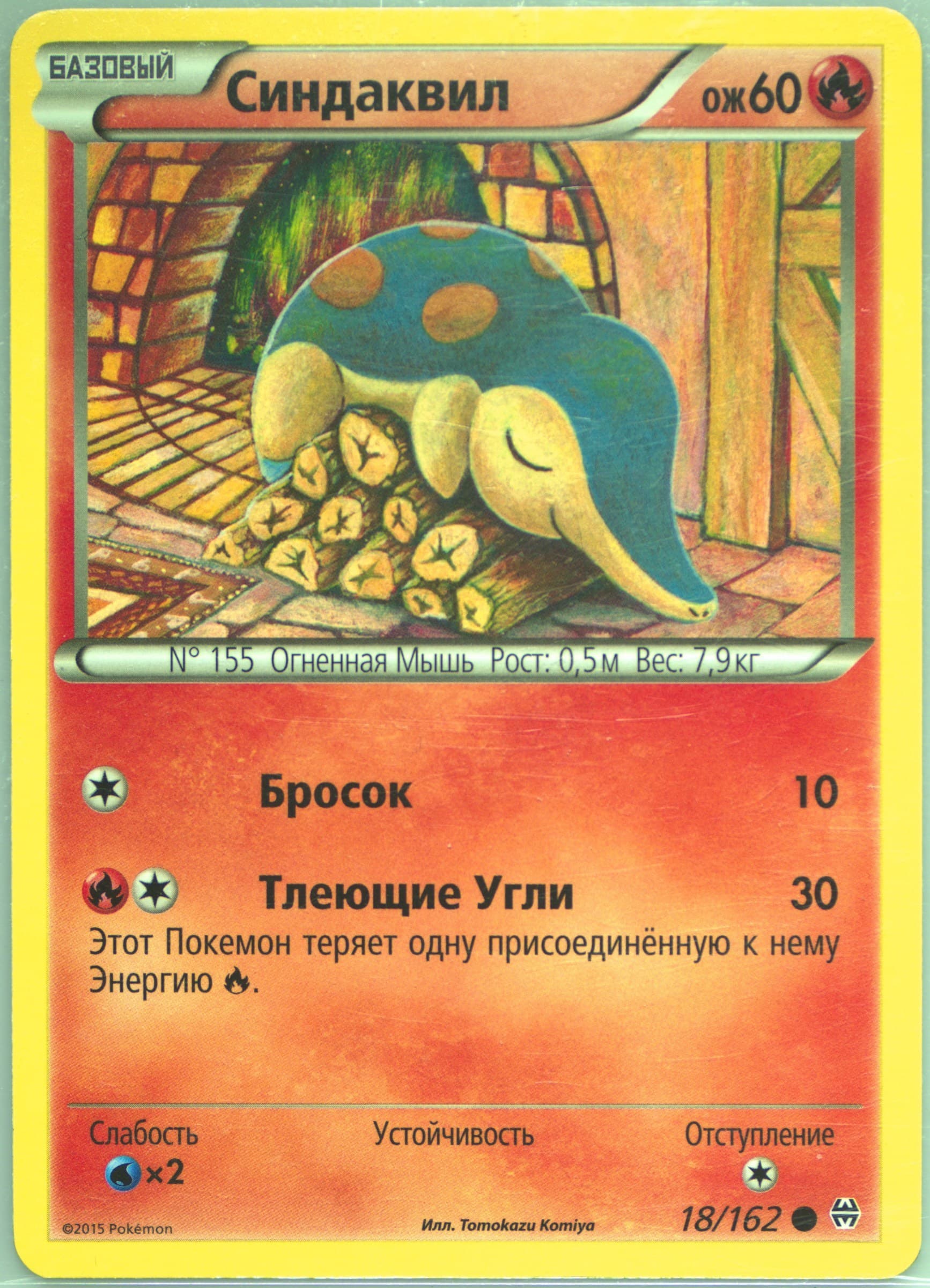 Cyndaquil (18) 2016 Pokemon Russian XY Breakthrough
