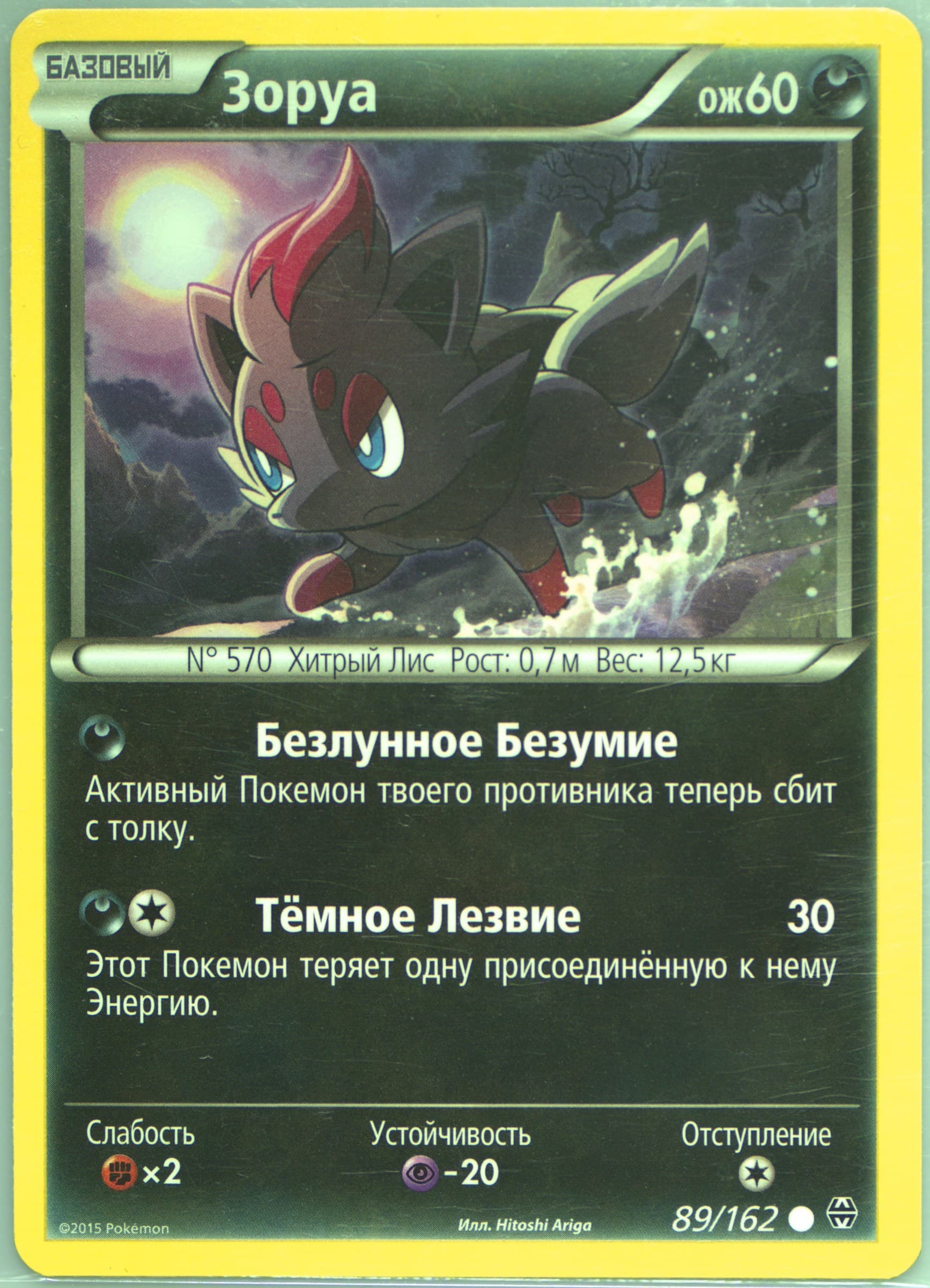 Zorua (89) 2016 Pokemon Russian XY Breakthrough