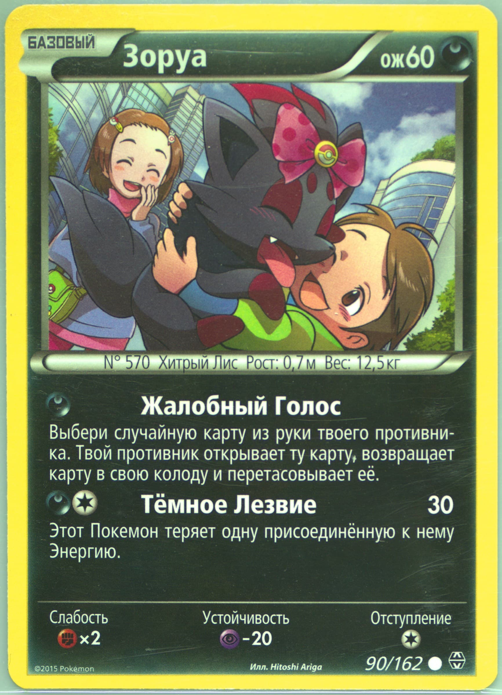 Zorua (90) 2016 Pokemon Russian XY Breakthrough