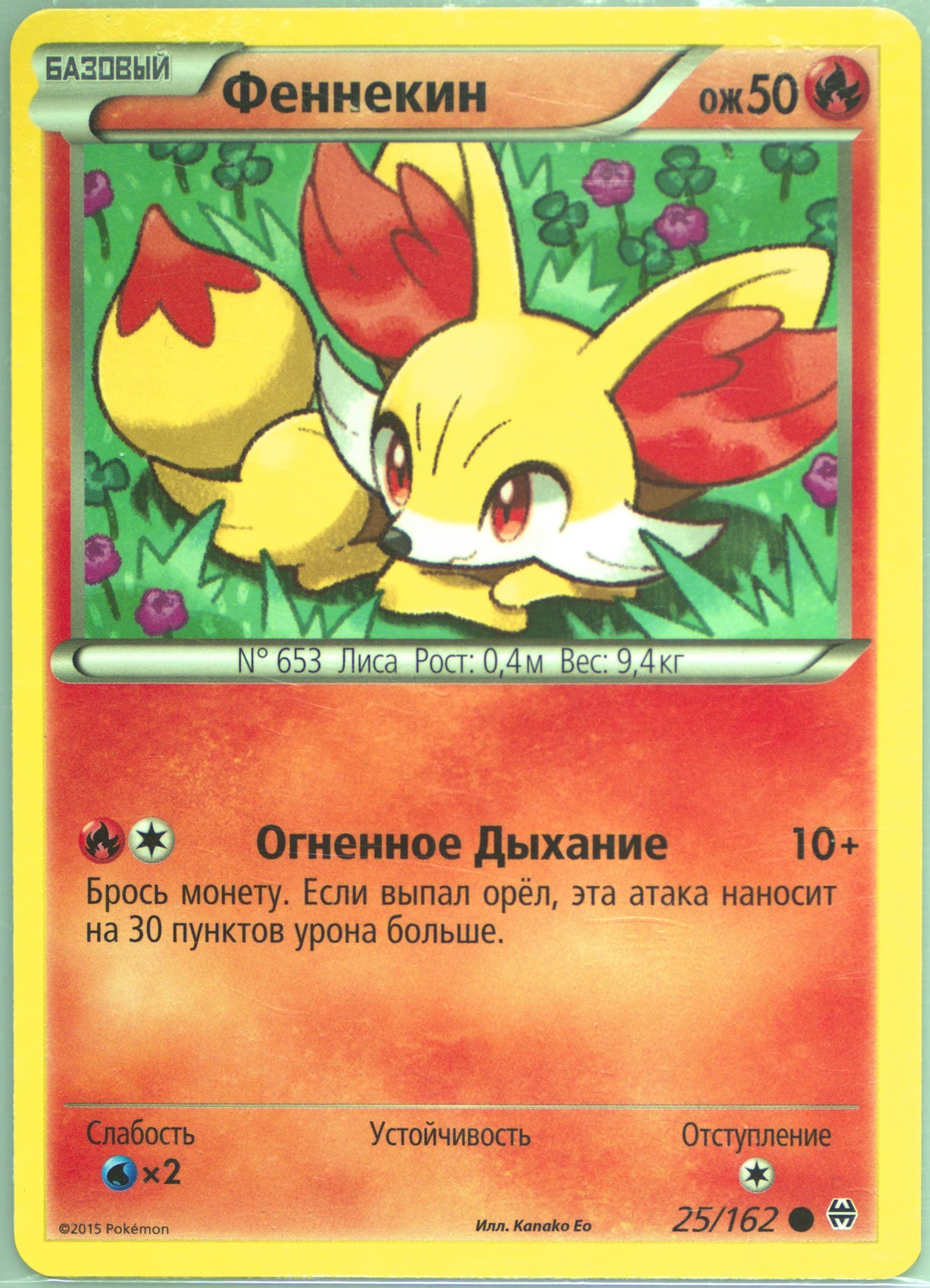 Fennekin (25) 2016 Pokemon Russian XY Breakthrough