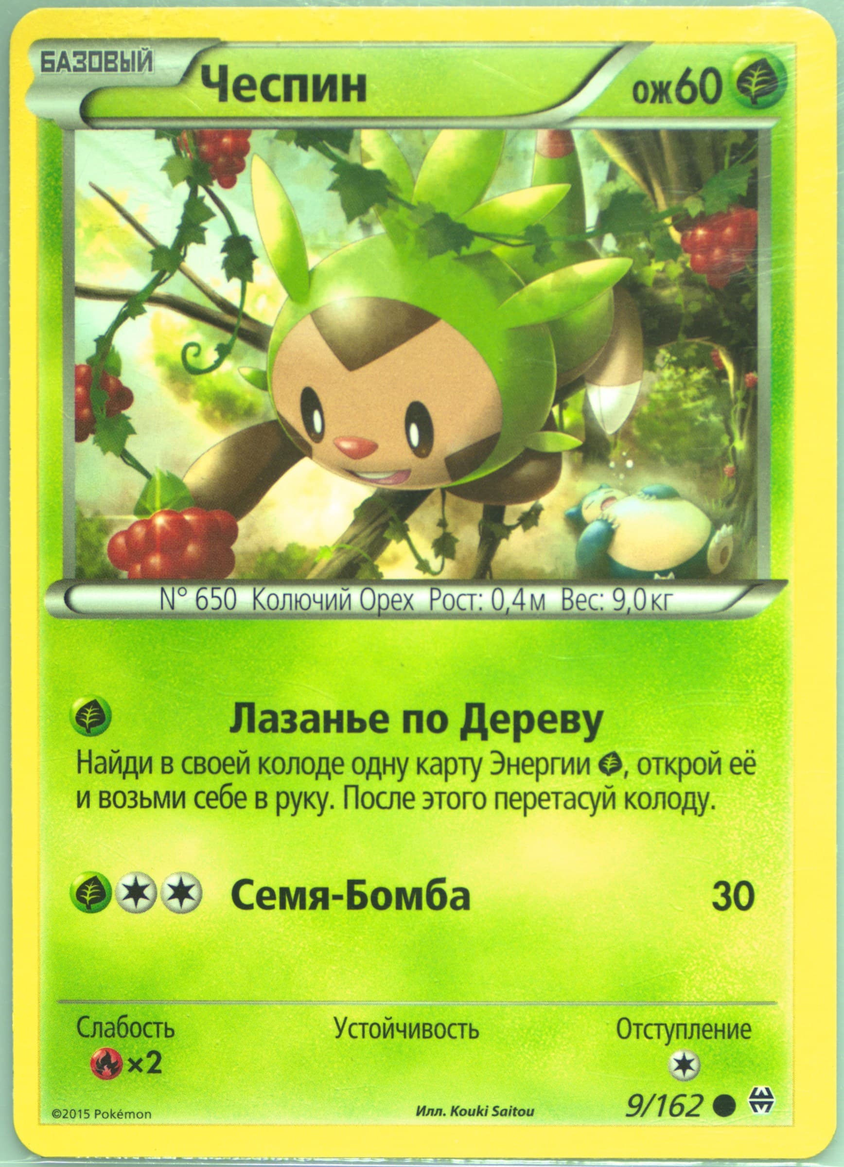 Chespin (9) 2016 Pokemon Russian XY Breakthrough