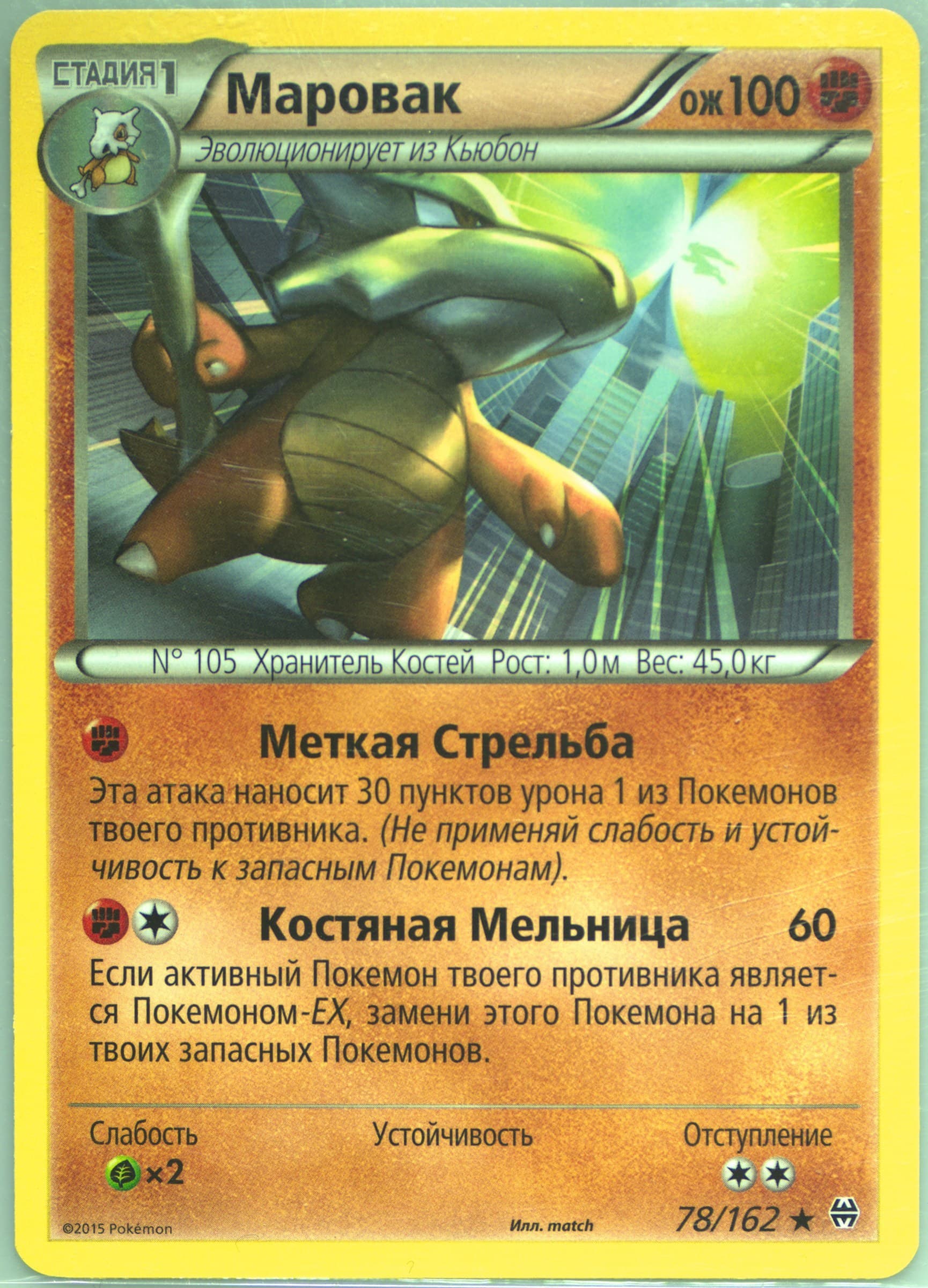 Marowak (78) 2016 Pokemon Russian XY Breakthrough