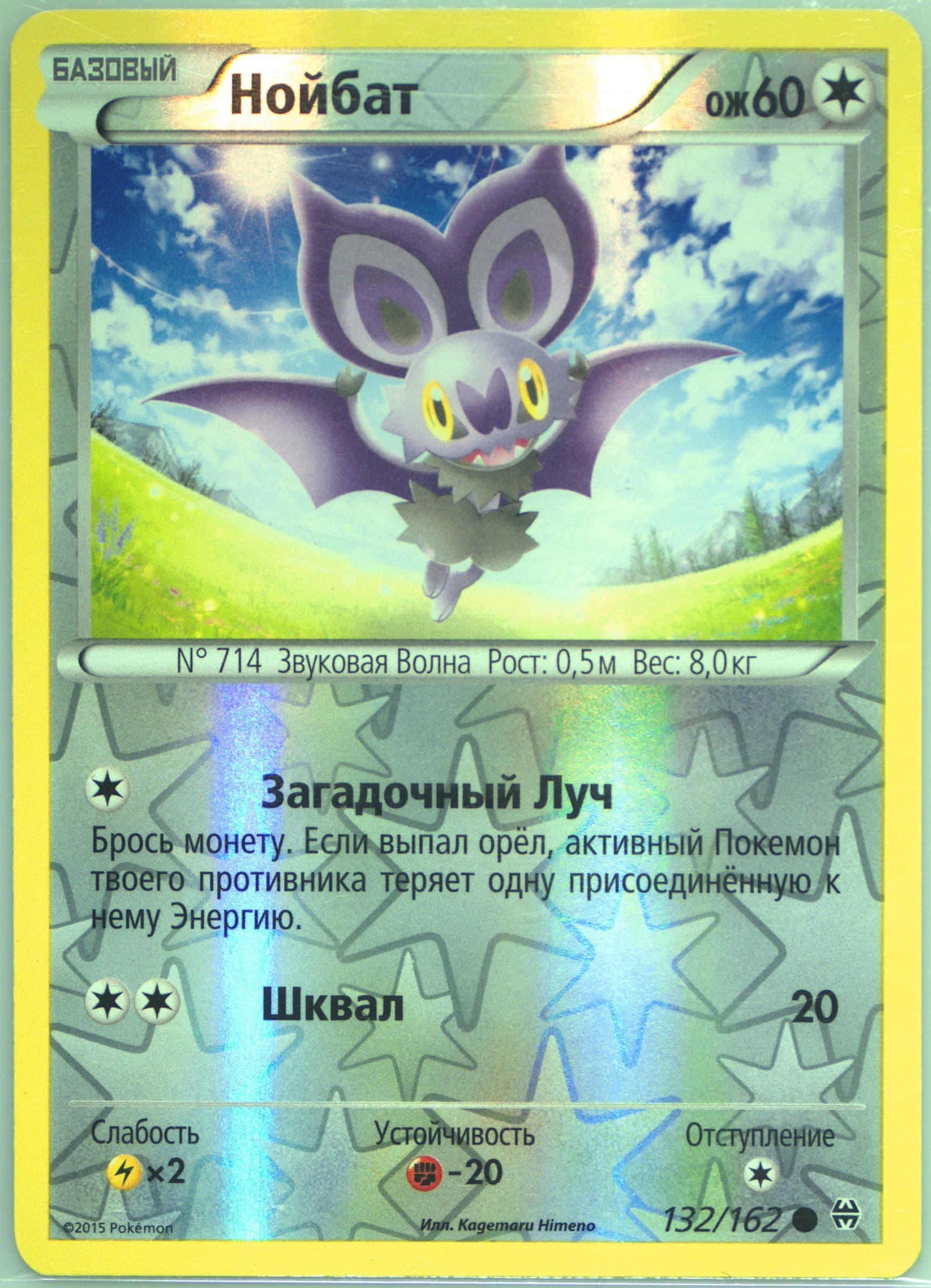 Noibat-Reverse Foil (132) 2016 Pokemon Russian XY Breakthrough