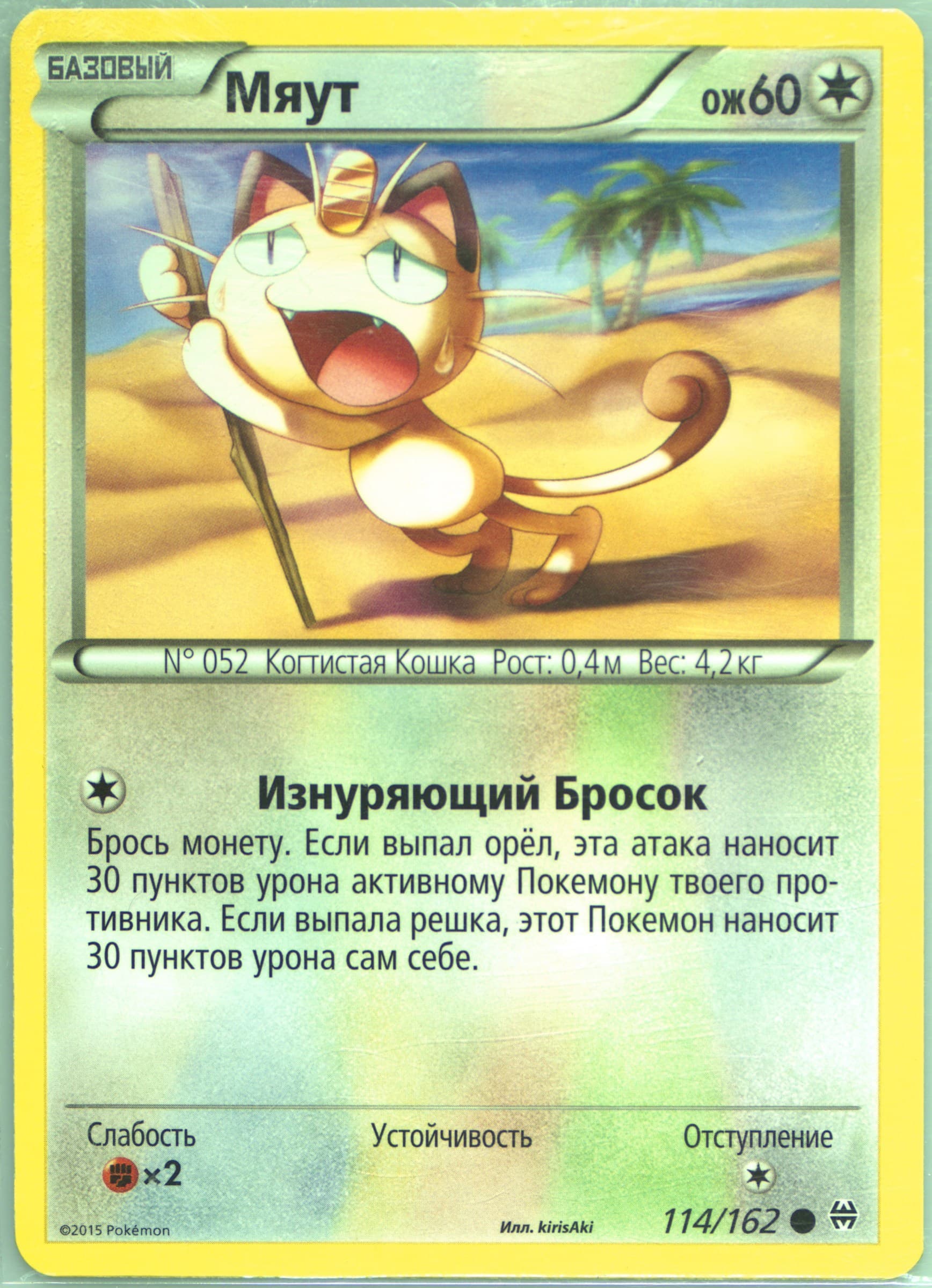 Meowth (114) 2016 Pokemon Russian XY Breakthrough