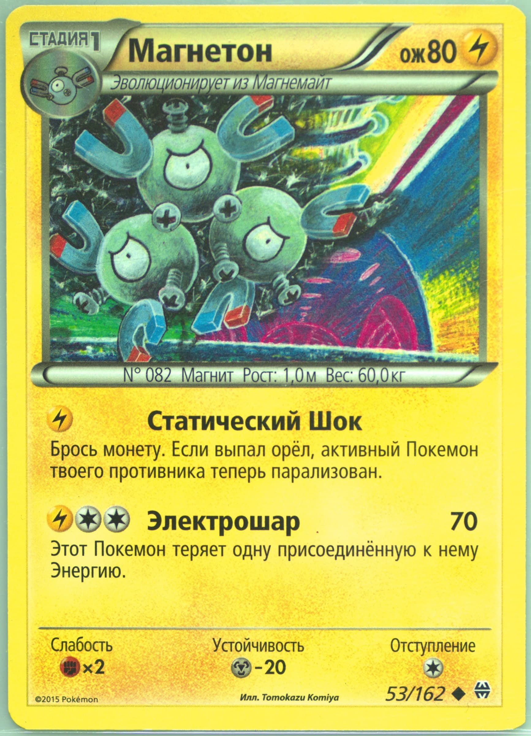 Magneton (53) 2016 Pokemon Russian XY Breakthrough
