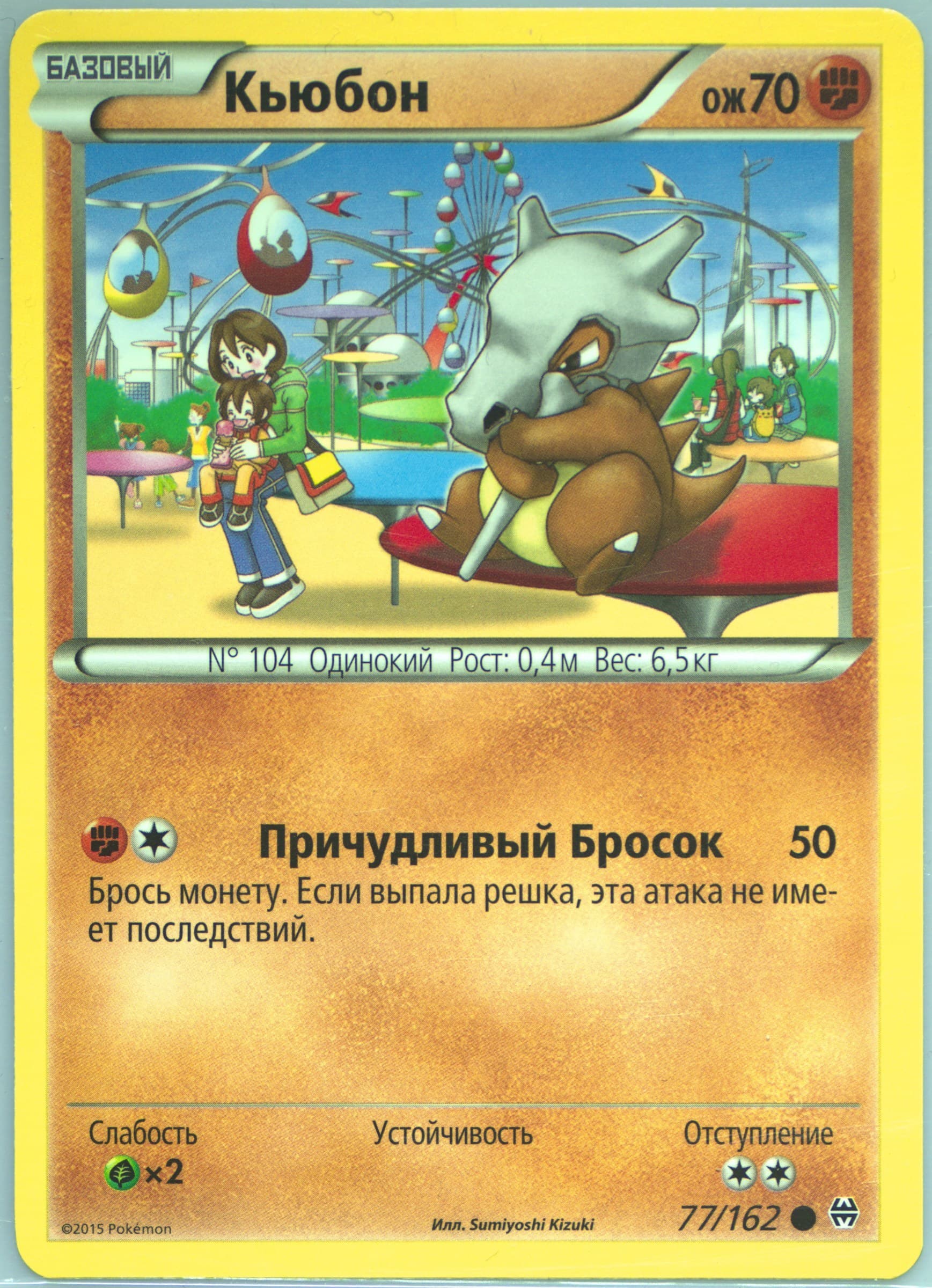 Cubone (77) 2016 Pokemon Russian XY Breakthrough