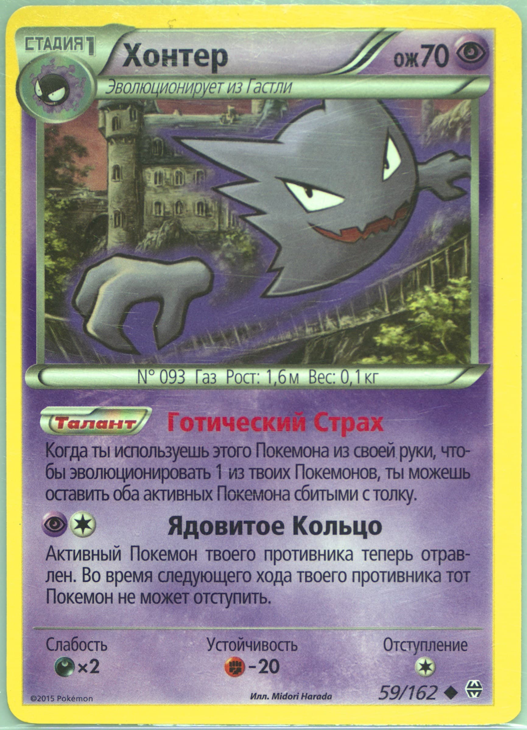 Haunter (59) 2016 Pokemon Russian XY Breakthrough