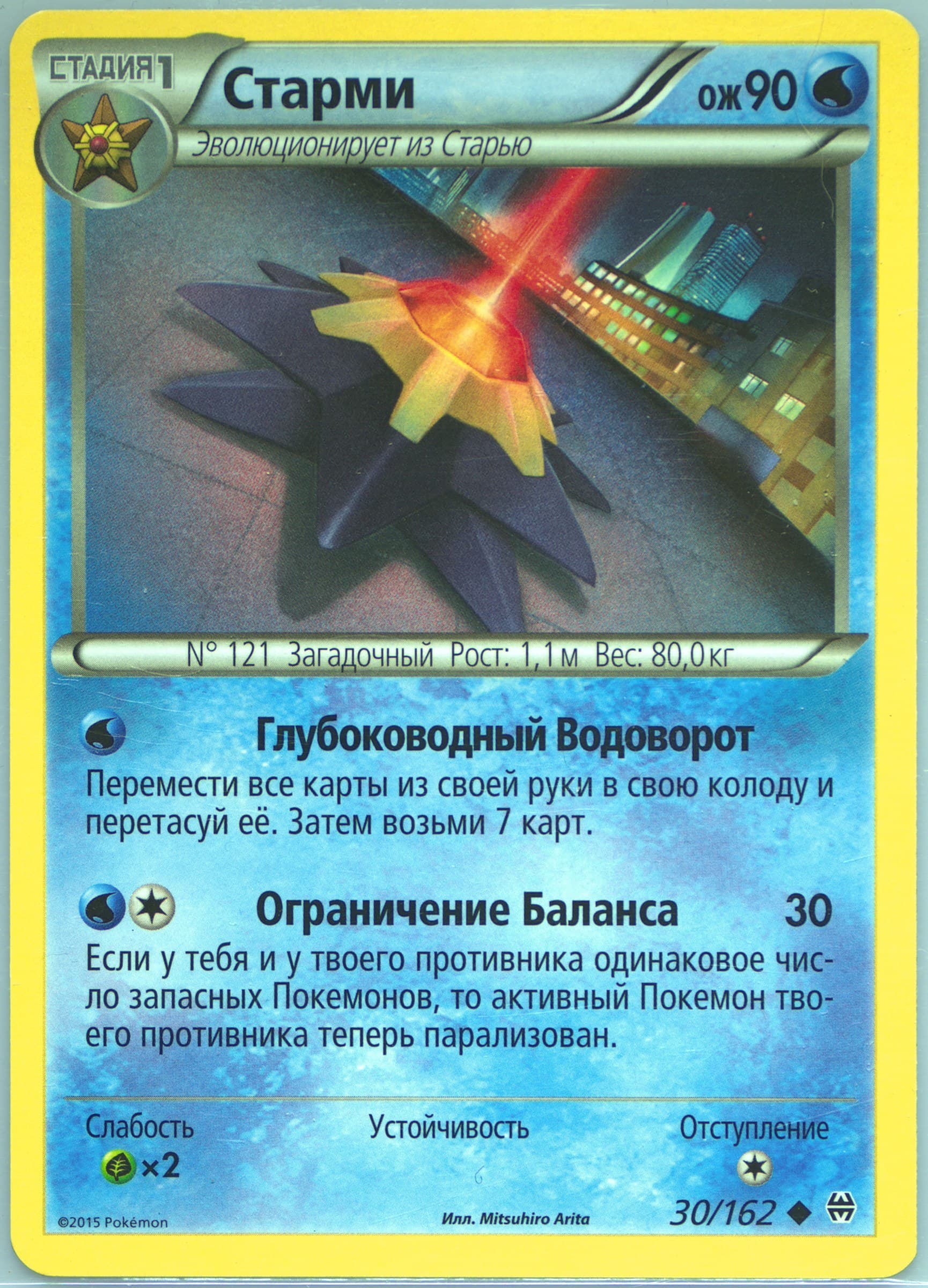 Starmie (30) 2016 Pokemon Russian XY Breakthrough
