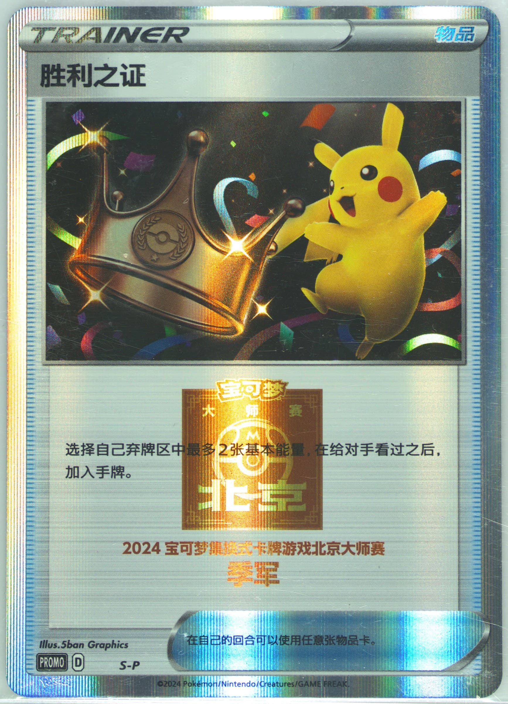 Victory Proof 2024 Pokemon Masters-Beijing-3rd Runner-Up (S-P) 2024 Pokemon Simplified Chinese S Promo