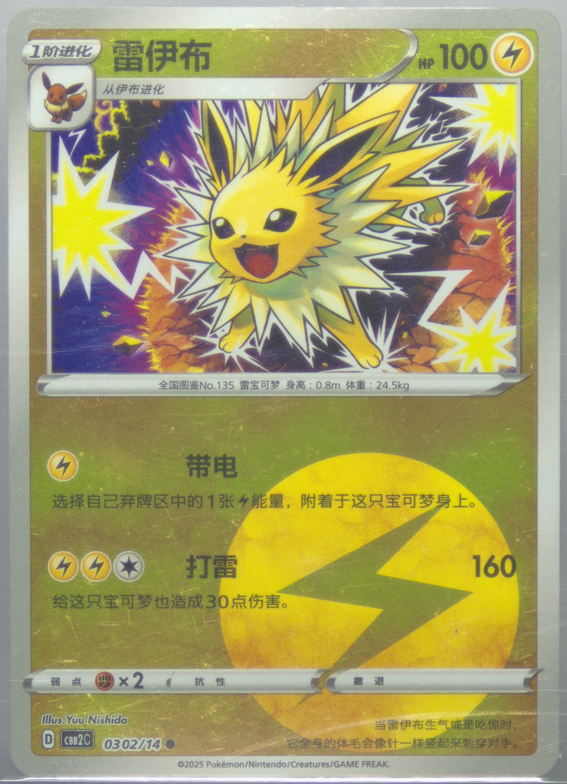 Jolteon (02) 2025 Pokemon Simplified Chinese CBB2 C-Gem Pack Vol 2