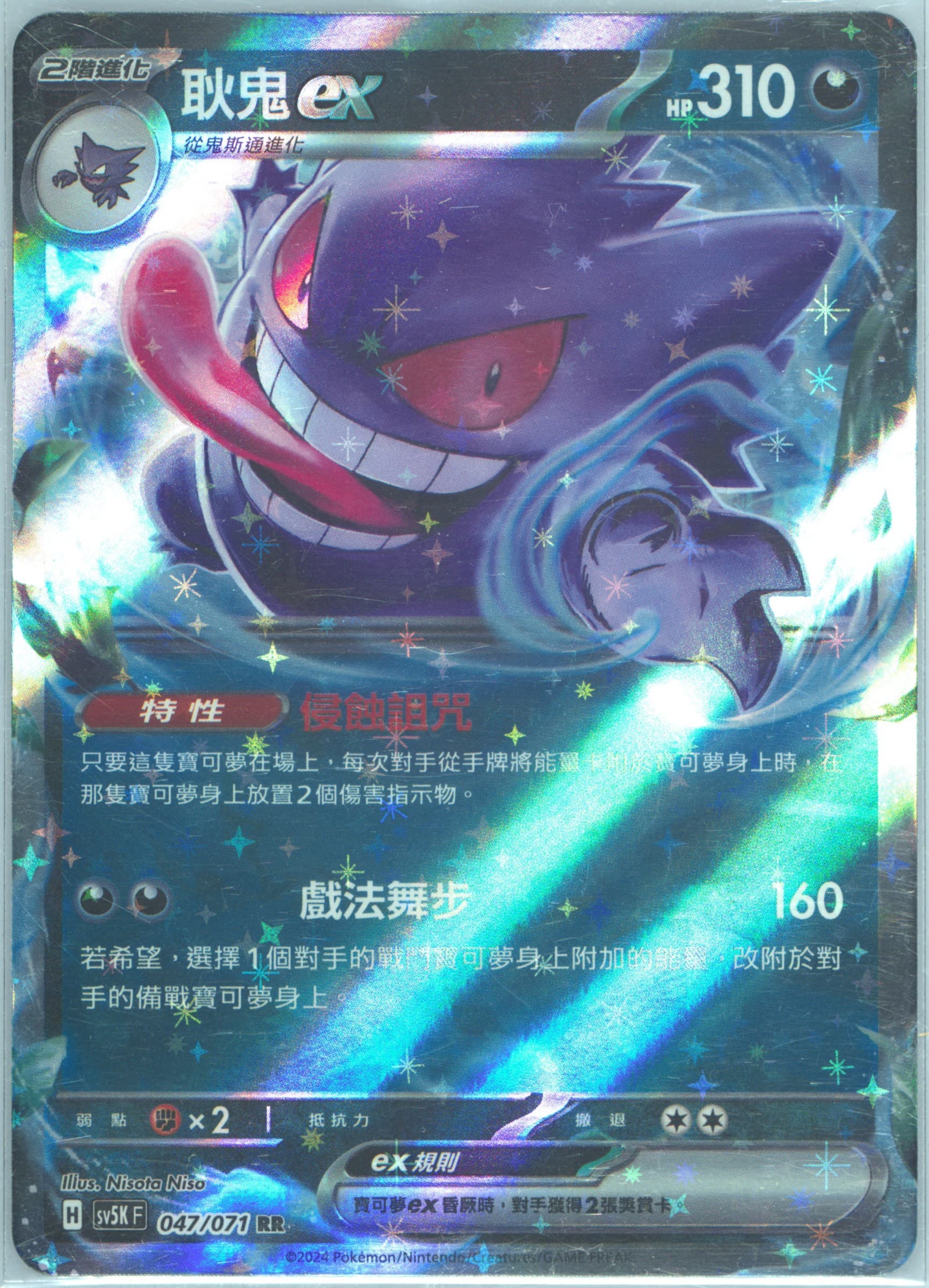 Gengar EX (047) 2024 Pokemon Traditional Chinese Sv5k F-Wild Force