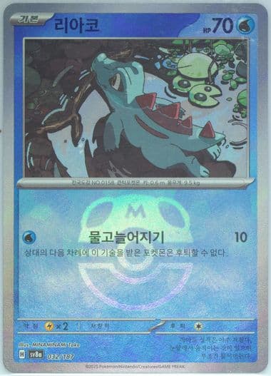 Totodile Master Ball Reverse Holo (032) 2025 Pokemon Korean Sv8a-Terastal Fest EX