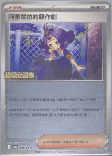 Acerola's Mischief Mega Symphonia Acerola Special Set (010) 2025 Pokemon Traditional Chinese M-P Promo
