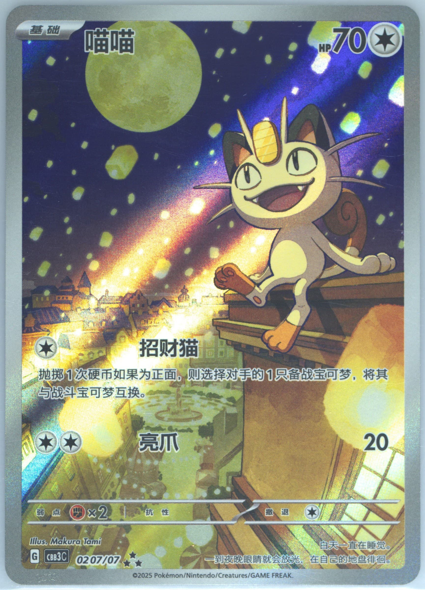 Meowth (07) 2025 Pokemon Simplified Chinese CBB3 C-Gem Pack Vol 3