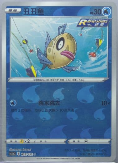 Feebas-Reverse Foil (032) 2024 Pokemon Simplified Chinese Cs4a C-Polychromatic Gathering: Friend