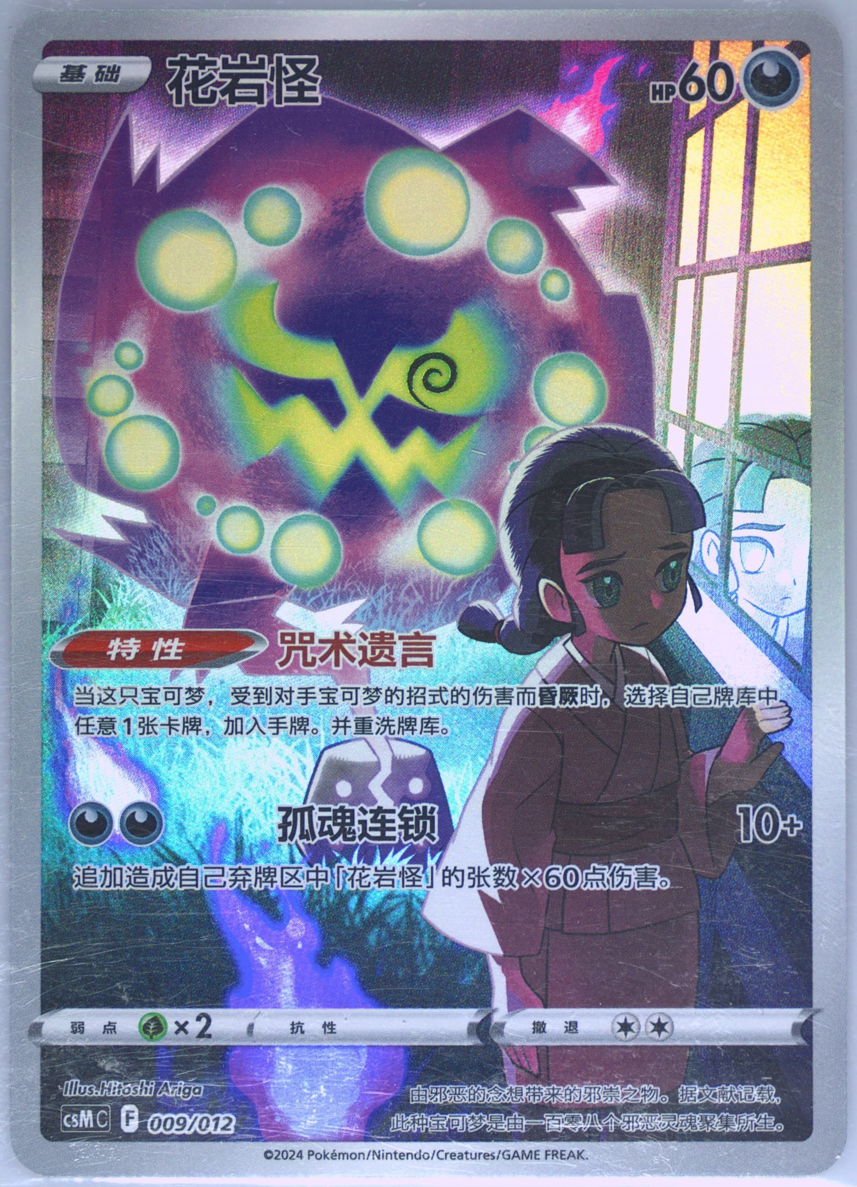 Spiritomb (009) 2024 Pokemon Simplified Chinese Csm C-Charizard Display Set Gift Box