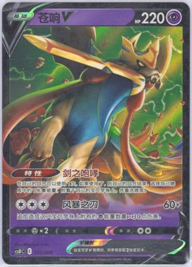Zacian V (017) 2023 Pokemon Simplified Chinese Csd C-Poke Ball/Great Ball Gift Box: Pikachu Legendary Celebration