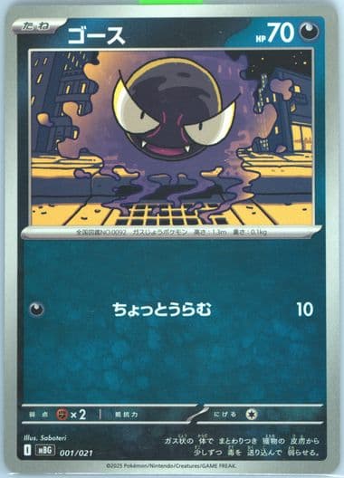 Gastly (001) 2025 Pokemon Japanese Mbg-Mega Starter Set Mega Gengar EX