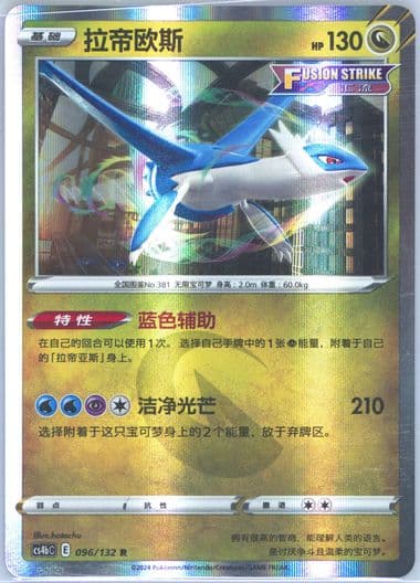 Latios (096) 2024 Pokemon Simplified Chinese Cs4b C-Polychromatic Gathering: Origin