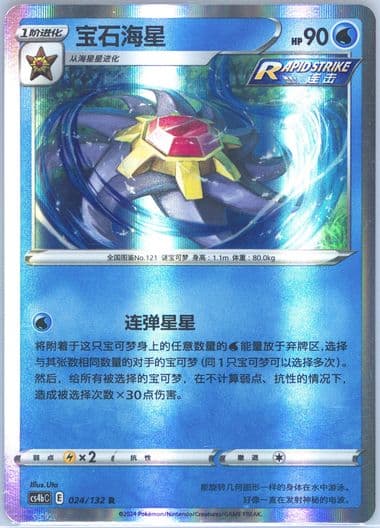 Starmie (024) 2024 Pokemon Simplified Chinese Cs4b C-Polychromatic Gathering: Origin
